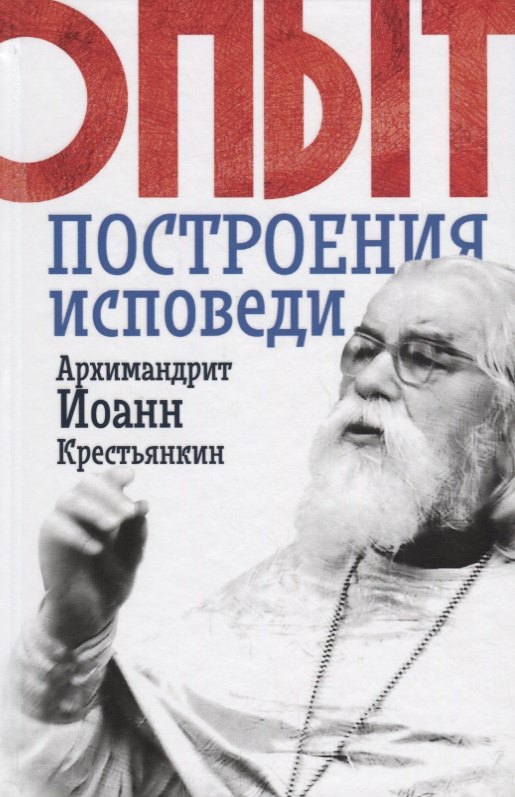 

Опыт построения исповеди (Крестьянкин) (Новое Небо)