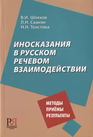 Иносказания в русском речевом взаимодействии. Методы. Приемы. Результаты — 2724711 — 1