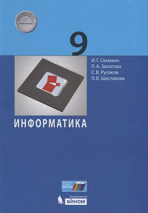 Книга Информатика. 9 класс. Учебник (Игорь Семакин, Любовь Залогова, Сергей Русаков)