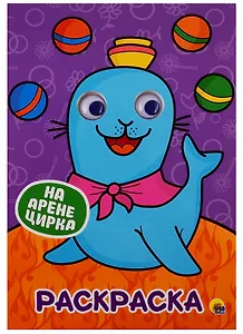 РАСКРАСКА А4 с глазками 22мм. НА АРЕНЕ ЦИРКА