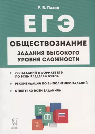 Обществознание. ЕГЭ. 10-11 классы. Задания высокого уровня сложности — 7745683 — 1