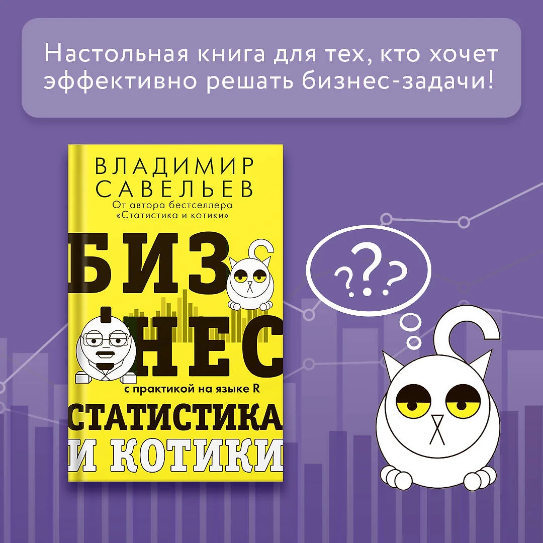 Бизнес, статистика и котики (Владимир Савельев) - купить книгу с доставкой  в интернет-магазине «Читай-город». ISBN: 978-5-17-150115-0