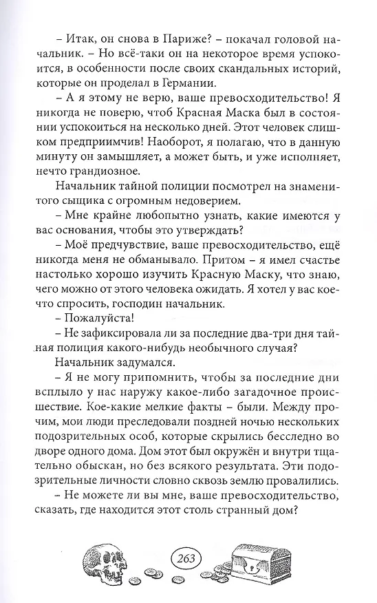 Книга Тайна Красной Маски. Том 2 (Рене Гастон) — 6