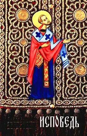 Книга Исповедь (Аврелий Августин)