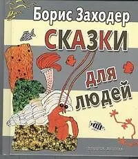 Книга Сказки для людей (Борис Заходер)