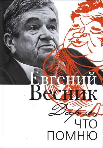 Дарю,что помню