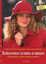 Книга Войлочные шляпы и шапки ()