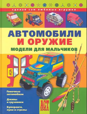 Автомобили и оружие. Модели для мальчиков — 2245602 — 1