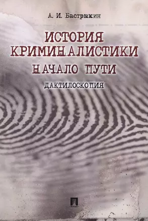 История криминалистики. — 2629317 — 1