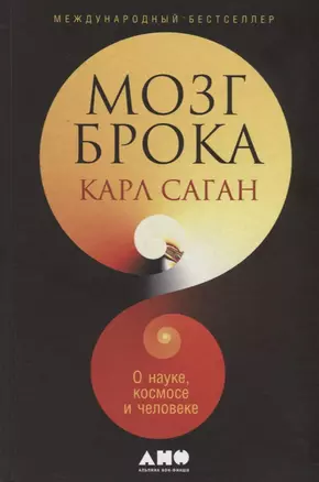 Мозг Брока. О науке, космосе и человеке — 2680826 — 1