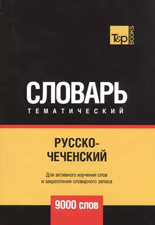 Русско-чеченский тематический словарь. 9000 слов — 2758148 — 1