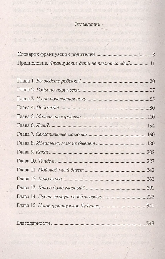 Книга Французские дети не плюются едой. Секреты воспитания из Парижа (Памела Друкерман) — 2