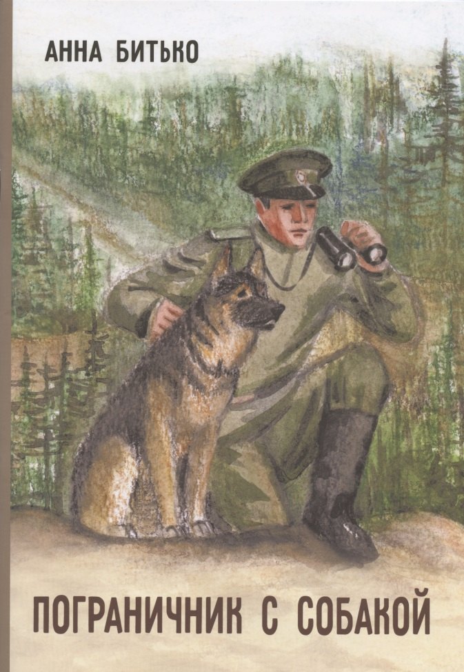 Анна Битько Пограничник с собакой