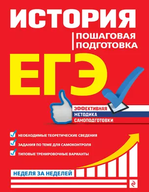 ЕГЭ. История. Пошаговая подготовка — 2748407 — 1