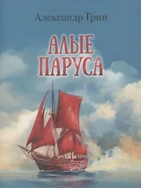 Книга Алые паруса (Александр Грин) — 1