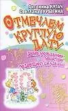 Книга Отмечаем круглую дату! День рождения, юбилей, годовщина свадьбы (А. Кугач)