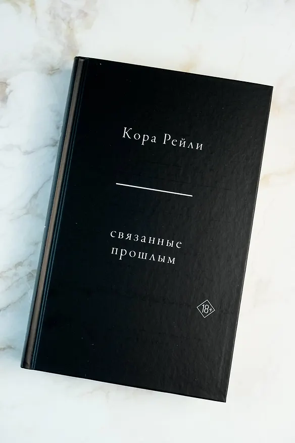 Книга Связанные прошлым (Кора Рейли) — 10