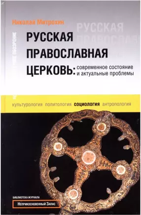 Русская Православная Церковь: Современное состояние и актуальные проблемы — 2129245 — 1