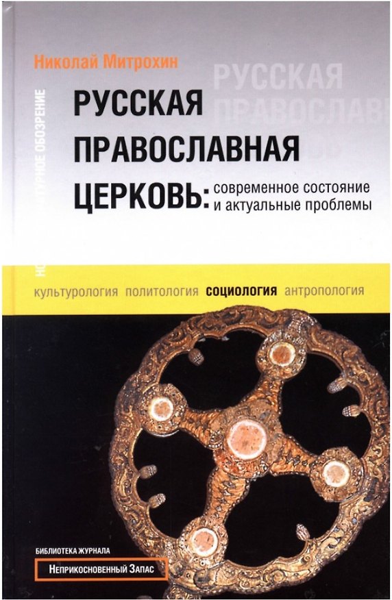 Книга Русская Православная Церковь: Современное состояние и актуальные проблемы () — 1