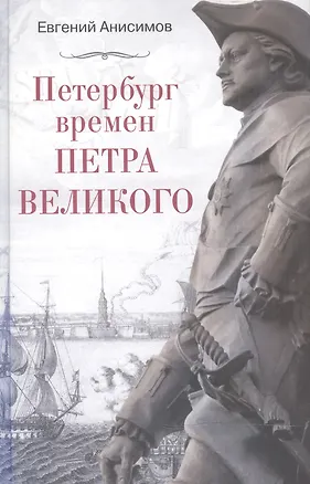 Книга Петербург времен Петра Великого (Евгений Анисимов)