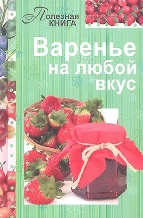 Книга ГМ.ПК.Варенье на любой вкус ()