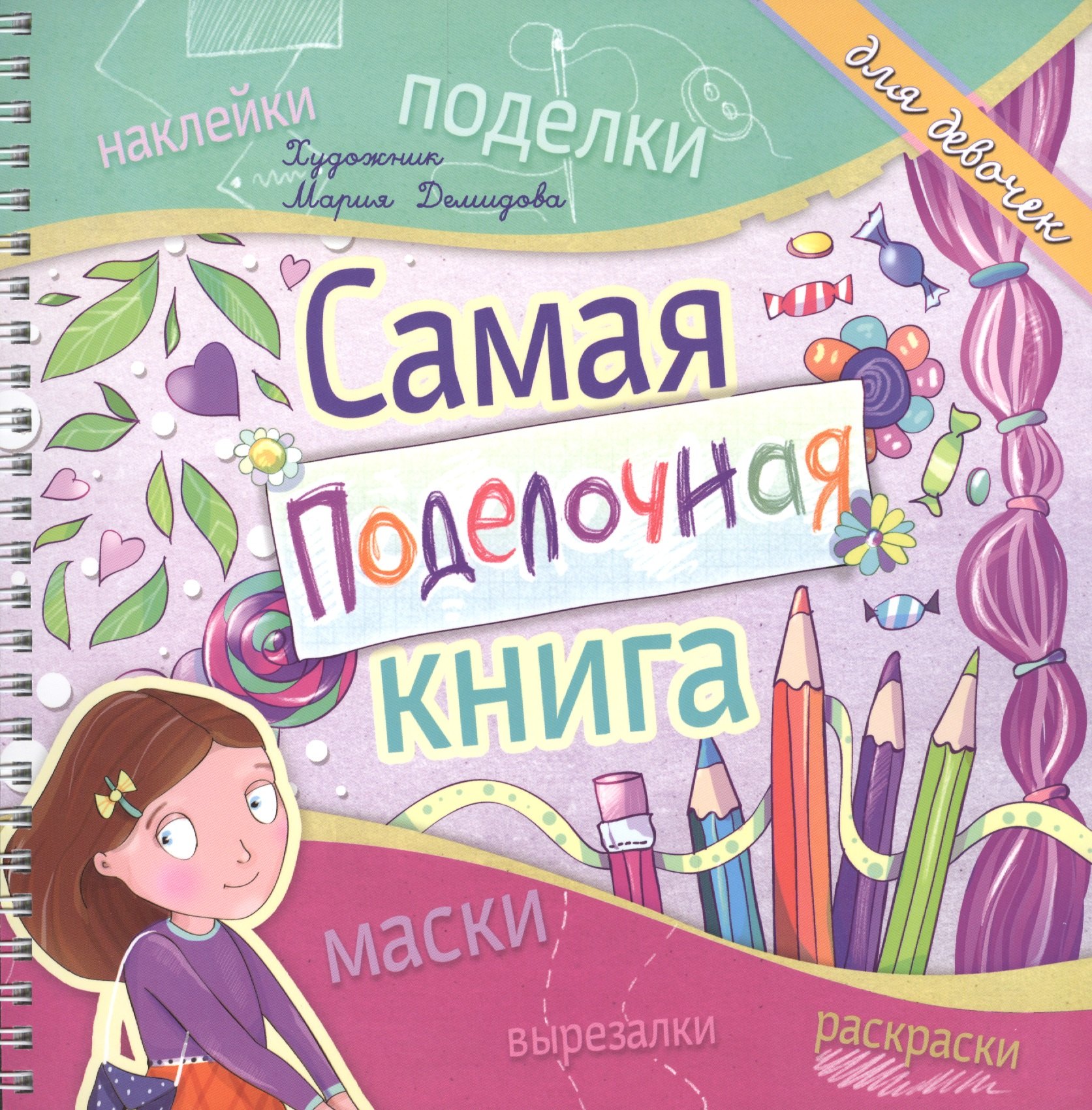 

Самая поделочная книга для девочек