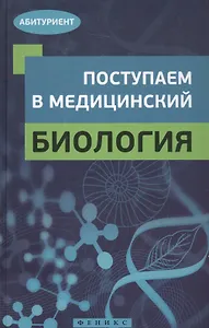 Поступаем в медицинский: биология