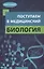 Поступаем в медицинский: биология — 2579415 — 1