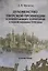 Духовенство Тверской провинции и прилегающих территорий в первой половине XVIII века. Справочник — 2685864 — 1