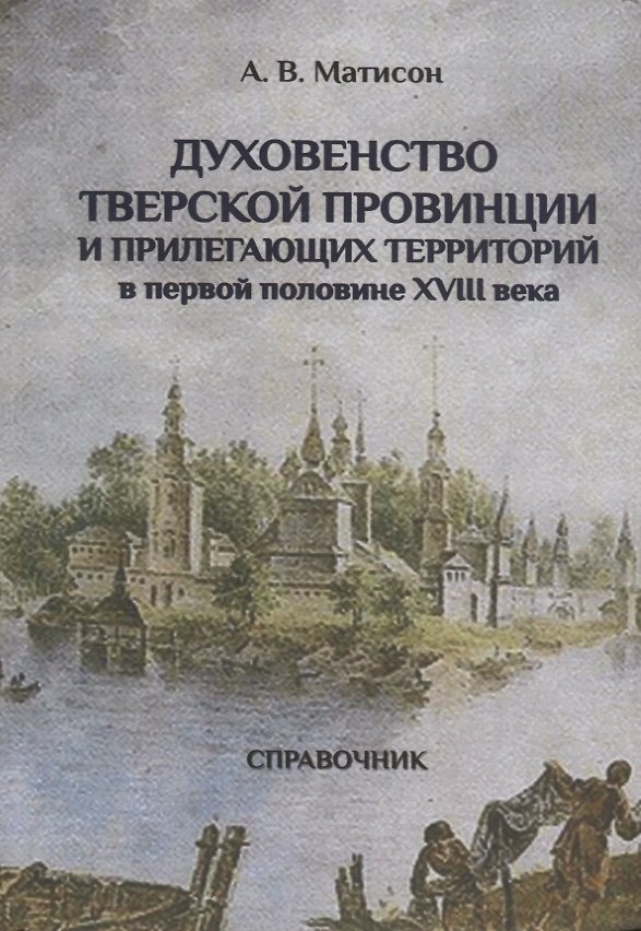 Книга Духовенство Тверской провинции и прилегающих территорий в первой половине XVIII века. Справочник () — 1