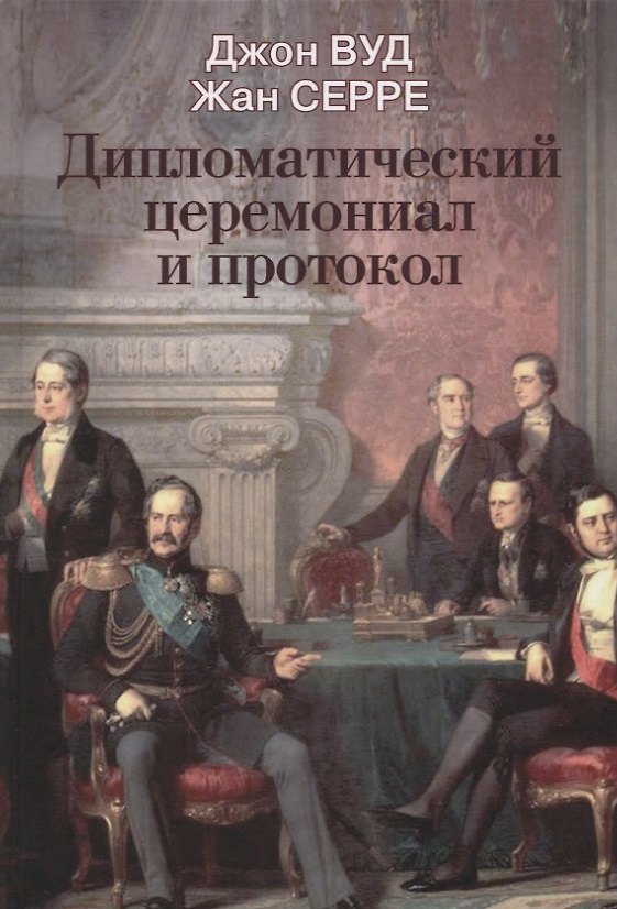 Книга Дипломатический церемониал и протокол () — 1