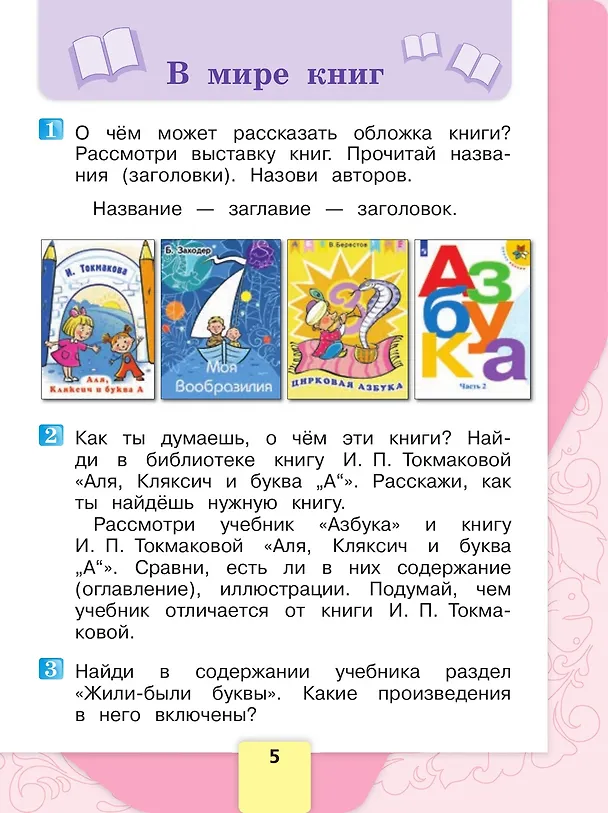 Книга Литературное чтение. 1 класс. Учебник. В 2-х частях. Часть 1 (Мария Голованова, Людмила Климанова, Всеслав Горецкий) — 6