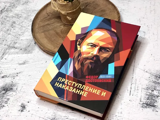 Книга Преступление и наказание (Федор Достоевский) — 7