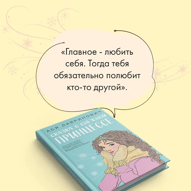 Книга Комплект из 3 книг: Зимний комплект хитов Аси Лавринович: Сказка о снежной принцессе. Любовь не по сценарию. Загадай любовь (Ася Лавринович) — 7
