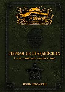 Первая из Гвардейских. 1-я танковая армия в бою