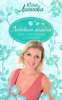 Книга Любовная мелодия для одинокой скрипки (мягк) (Русский романс). Лианова Ю. (АСТ) (Юлия Лианова)