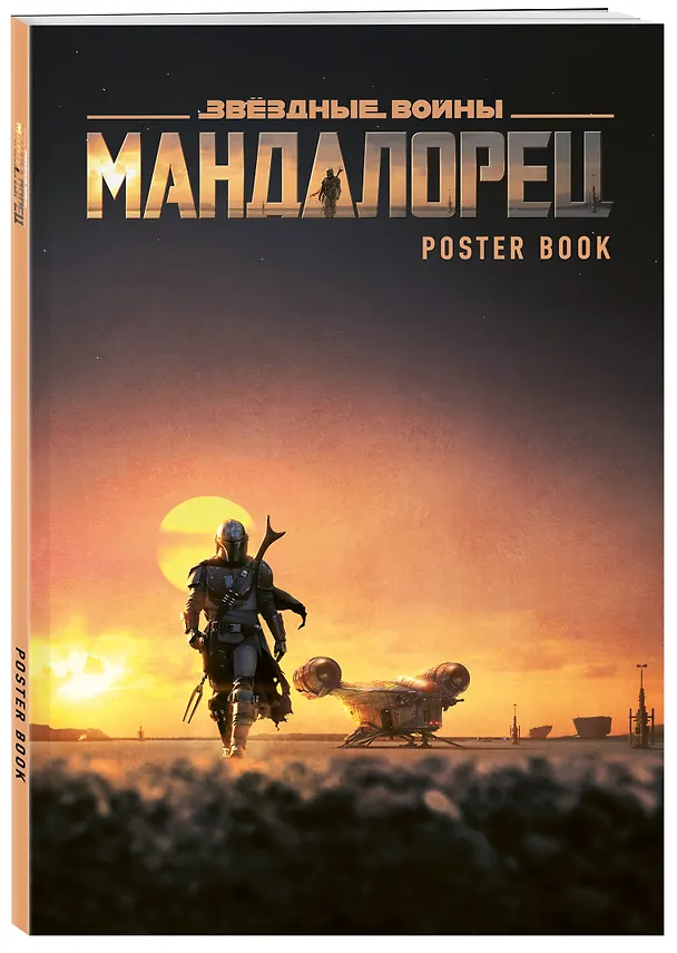 Мандалорец. Постер-бук 2829043 — 2