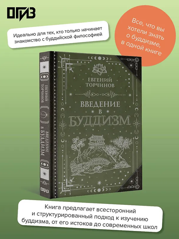 Книга Введение в буддизм (Евгений Торчинов) — 6