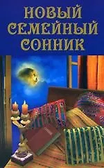 Книга Новый семейный сонник (Мария Кановская)