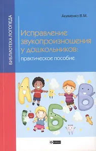 Исправление звукопроизношения у дошкольников