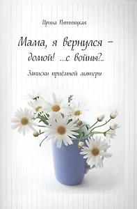 Мама, я вернулся - домой! …с войны?.. Записки приемной матери