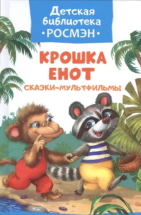 Книга Крошка Енот. Сказки-мультфильмы ()