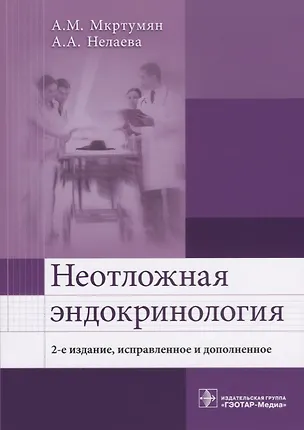 Книга Неотложная эндокринология (2 изд.) (м) Мкртумян (Ашот Мкртумян)