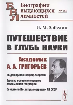 Путешествие в глубь науки. Академик А.А. Григорьев — 2883414 — 1