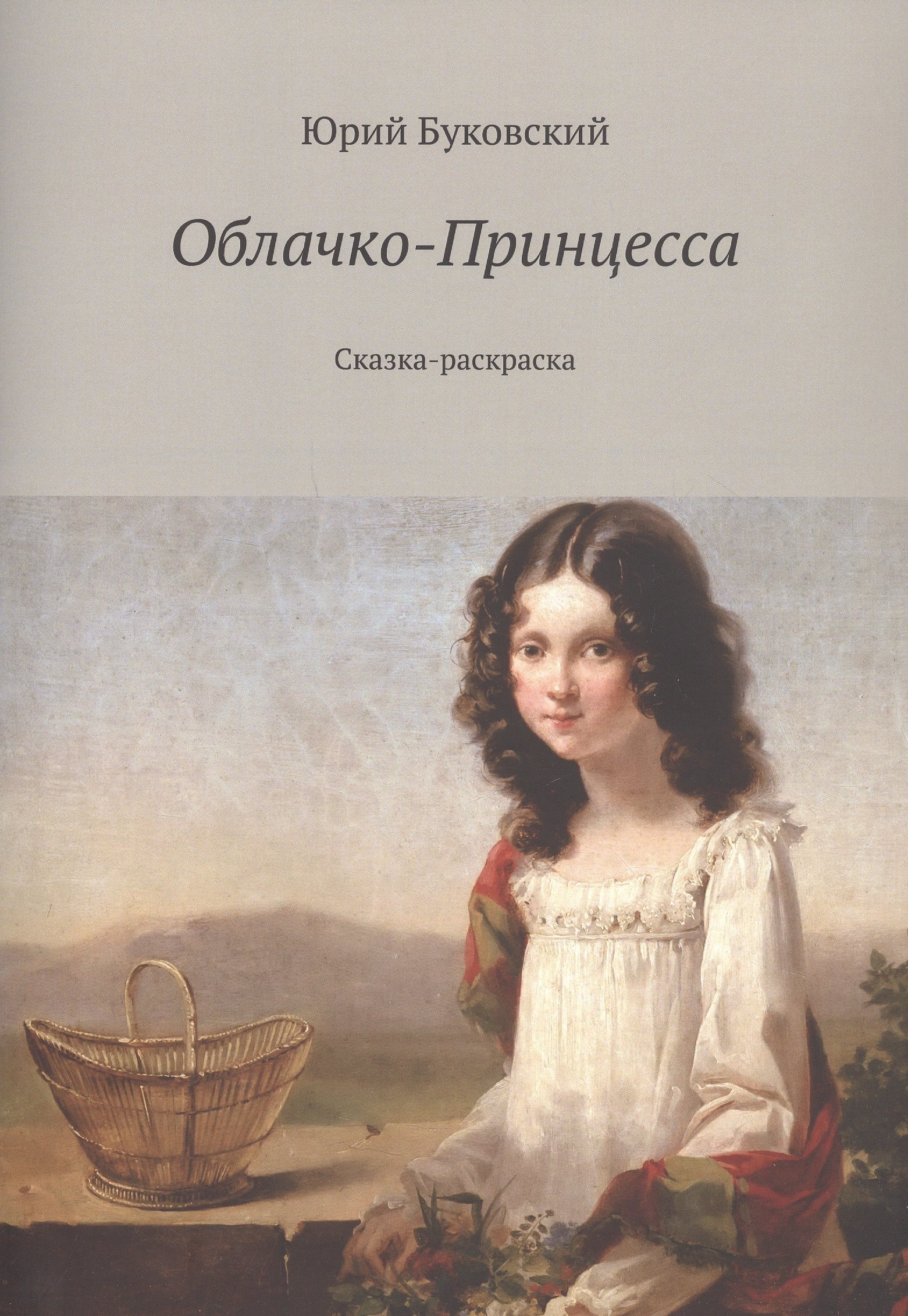 

Облачко-Принцесса