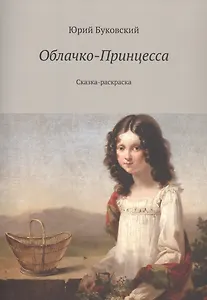 Облачко-Принцесса