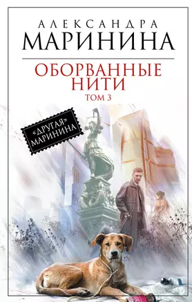 Оборванные нити : роман в 3 т. Т. 3 — 2342855 — 1