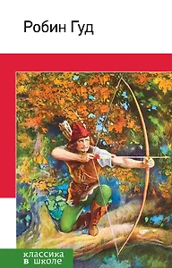 Робин Гуд(с иллюстрациями)