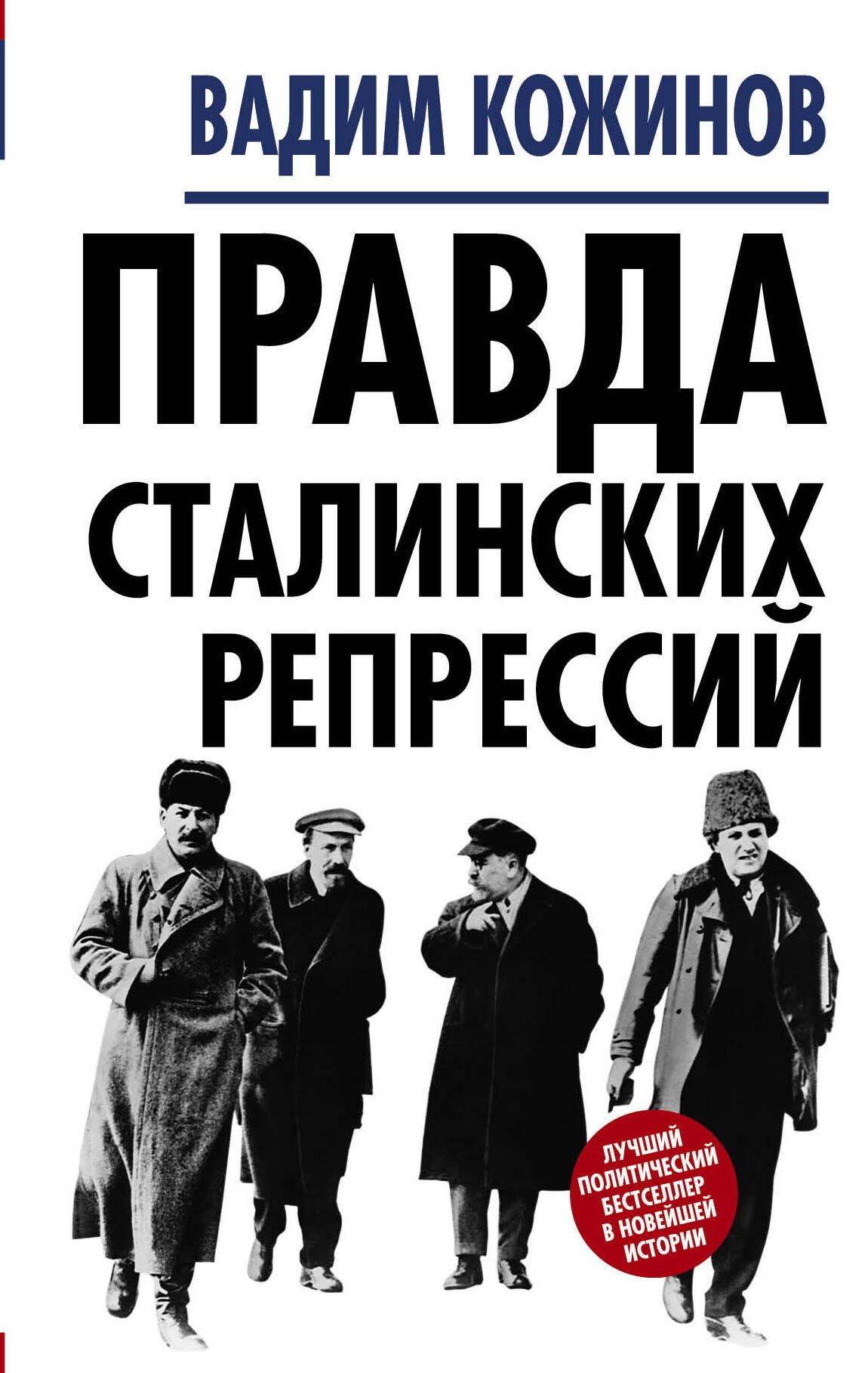 

Правда сталинских репрессий