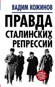 Правда сталинских репрессий